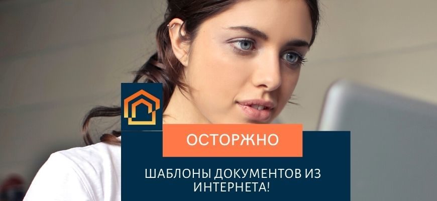ШАБЛОНЫ ДОКУМЕНТОВ ИЗ ИНТЕРНЕТА!